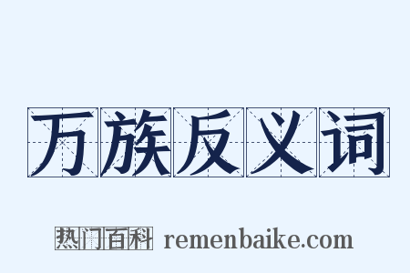 万族反义词是什么意思的图片